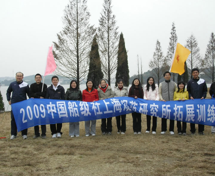 诠释拓展—上海船级社规范所团队建设